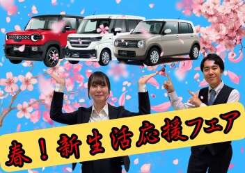 春！新生活応援フェア！